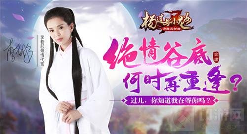 李若彤代言金庸正版手游 杨过与小龙女今首发