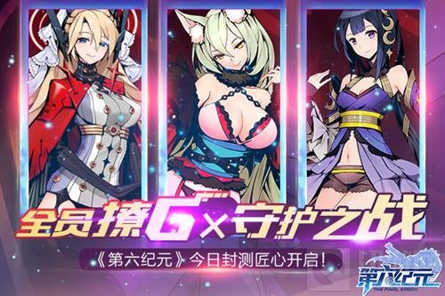 全员撩G×守护之战 第六纪元今日封测匠心开启