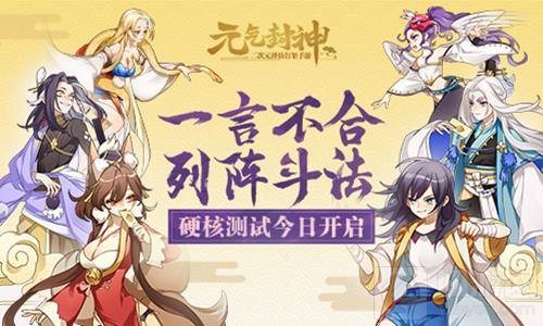 来场神仙对战 《元气封神》硬核测试今日开启