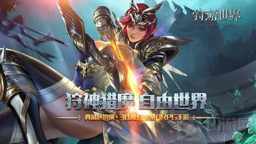 3D魔幻巨制手游狩游世界 TapTap首测预约开启