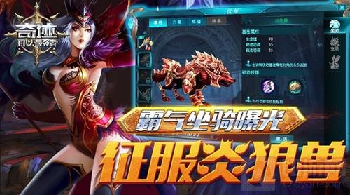 征服炎狼兽 奇迹最强者三位霸气坐骑抢先曝光