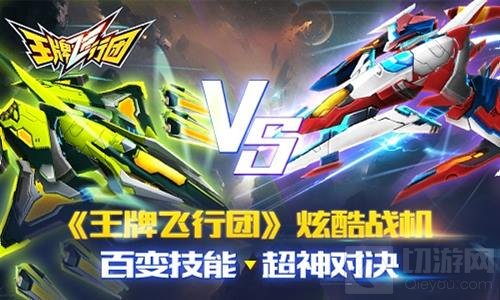 王牌飞行团炫酷战机全介绍 百变技能超神对决
