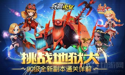 挑战地狱犬 兵器少女80级全新副本1分钟就读懂