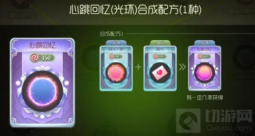 球球大作战心跳回忆光环怎么合成 要什么材料