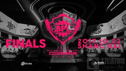 球球大作战BPL秋季赛决赛前瞻 谁将登顶荣耀之巅