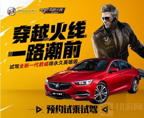 跨界合作老江湖CF手游 又跟别克翻起了新花样