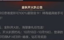 CF手游金秋十月开火趴10月20日开启 活动介绍