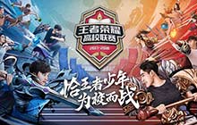 王者高校联赛第二周赛点公布 精彩仍将继续