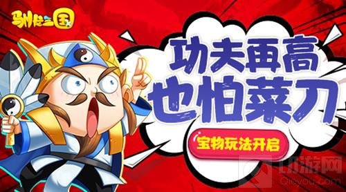 功夫再高也怕菜刀 驯龙三国宝物玩法抢先爆料