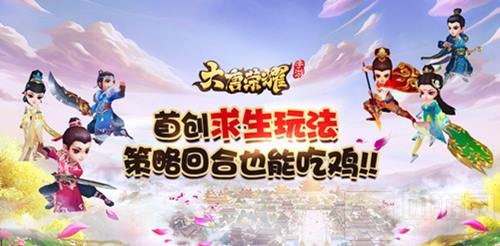 大唐荣耀手游首创求生玩法 策略回合也能吃鸡