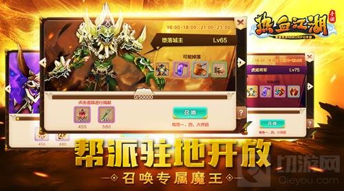 《热血江湖手游》帮派驻地开放 召唤专属魔王