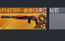 CF手游金秋开火趴预热 登录可得M14EBR-暗夜