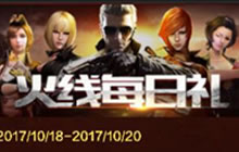 CF手游火线每日礼活动介绍 参与可得大量金币