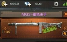 CF手游mg3银色杀手怎么样 mg3银色杀手讲解