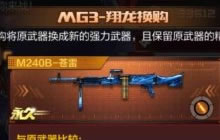 CF手游MG3换购M240B苍雷过程 只需1720钻石