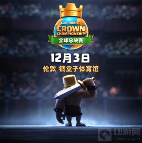 皇室战争2017CCGS全球总决赛12月3日伦敦开战