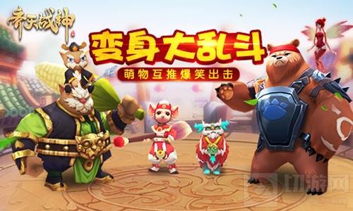 萌物请求推倒 齐天战神变身大乱斗带你爽翻天