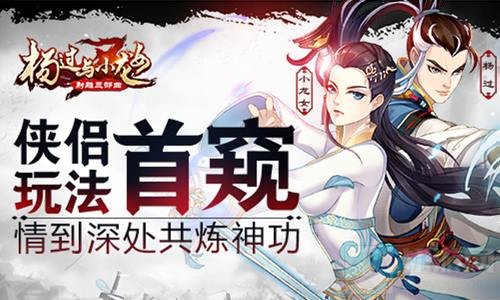 情到深处共炼神功 杨过与小龙女侠侣玩法首窥