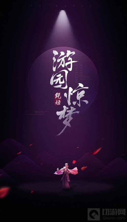 向昆曲艺术致敬 王者荣耀甄姬皮肤海报曝光 