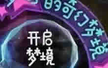 王者荣耀奇幻梦境奖励有什么 梦境奖励曝光