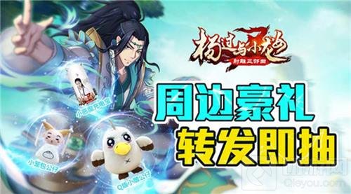 豪送萌宠hold不住 杨过与小龙女多重福利活动