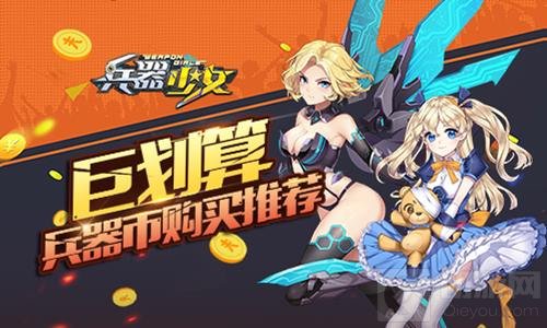巨划算 二次元手游兵器少女兵器币购买推荐