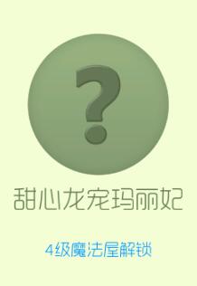 球球大作战甜心龙宠玛丽妃是什么 怎么获得