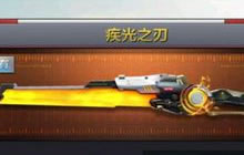 CF手游疾光之刃什么时候上线 上线时间预测