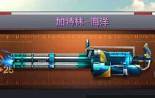 CF手游加特林海洋怎么样 爆料武器属性揭秘