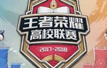 王者高校联赛战火重燃 邀你晒出打王者的一万种姿势