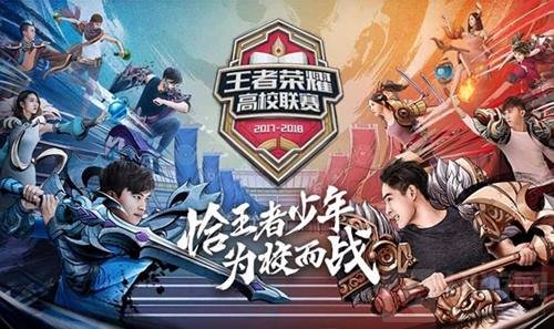 王者高校联赛战火重燃 邀你晒出打王者的一万种姿势