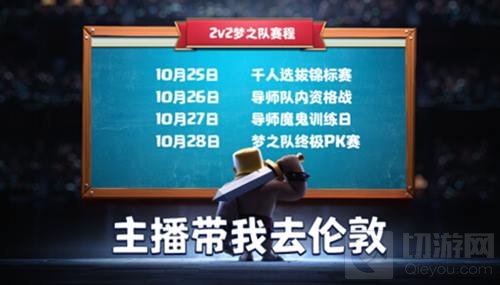 皇室战争超级福利2V2梦之队选拔 主播带你观战