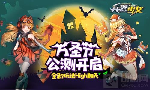 全新玩法High翻天 兵器少女手游万圣节公测开启