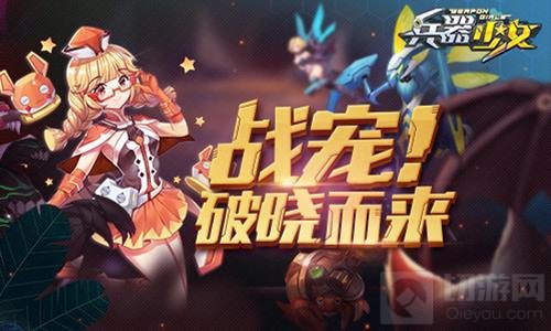 全新玩法High翻天 兵器少女手游万圣节公测开启