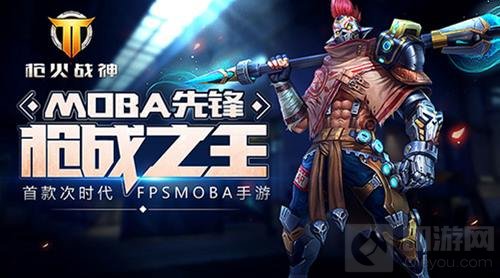 大海澎湃小镇安逸 MOBA手游枪火战神诚心之作