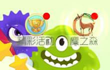 球球大作战麋之森怎么玩 限时活动麋之森介绍