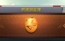 CF手游鸭蛋烟雾弹怎么样 鸭蛋烟雾弹属性讲解