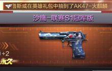 CF手游沙鹰联赛S1冠军版怎么样 武器属性简述