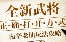 新武将的正确打开方式 驯龙三国南华秘籍来袭