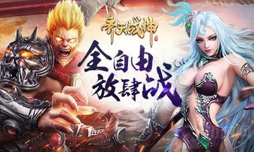 全自由战斗 暗黑西游齐天战神兄弟并肩放肆战