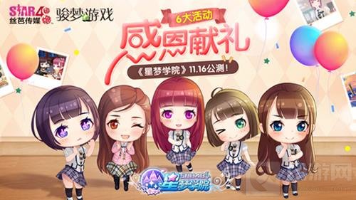 星梦学院11.16公测 SNH48感恩活动献百万豪礼