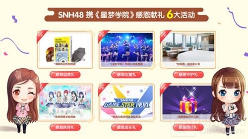 星梦学院11.16公测 SNH48感恩活动献百万豪礼