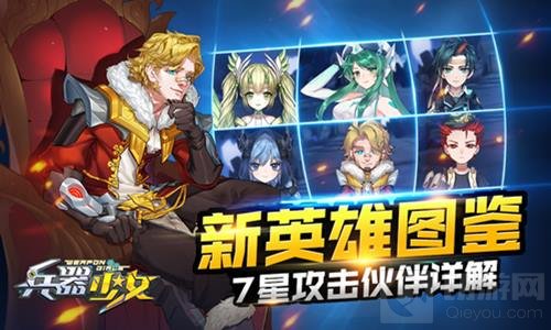 新英雄图鉴 美少女手游兵器少女7星攻击伙伴