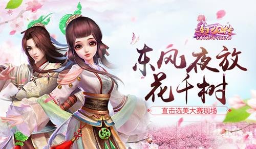 东风夜放花千树 直击《熹妃Q传》选美大赛现场