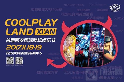 COOLPLAY首届西安国际酷玩娱乐节 精彩不容错过