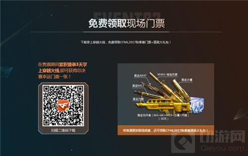 CFML2017秋季总决赛震撼来袭 官方售票指引