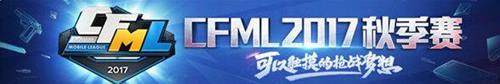 CFML2017秋季赛战队精彩回顾 荣誉至上的汉宫