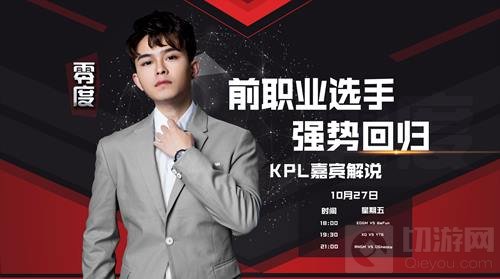 老兵归来! 前职业选手零度将担任KPL解说嘉宾