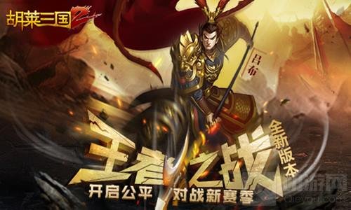 王者之战 《胡莱三国2》开启跨服排位新赛季