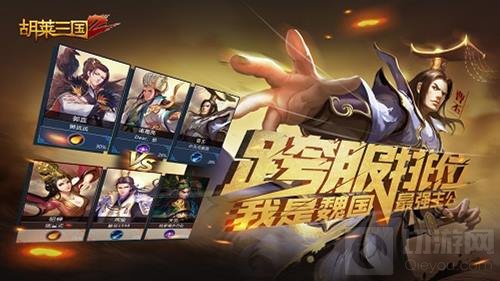 王者之战 《胡莱三国2》开启跨服排位新赛季